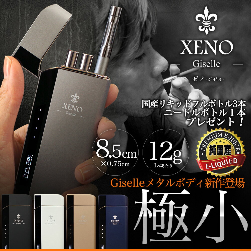 電子タバコ XENO Giselle本体1本+国産リキッド粋3本+ニードルボトル[スタータ…...:shunte:10000113