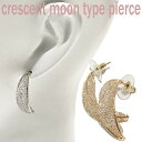 【送料無料!!Crescent moonタイプピアス♪】ファッション/レディース/アクセサリー/ジュエリー/ピアス/ゴールド/シルバー/三日月/カジュアル/お出かけ/クリアストーン/メッキ