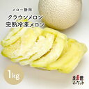【冷凍便】 クラウンメロン『完熟冷凍メロン』（約1Kg）カットメロン マスクメロン