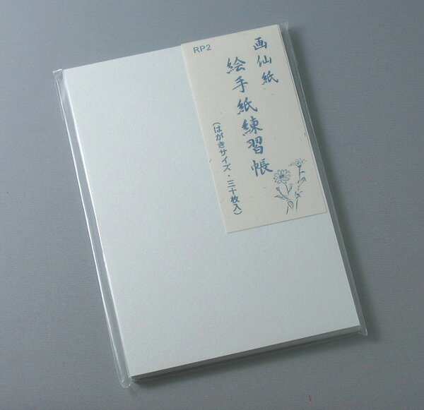絵手紙練習帳(画仙紙)はがきサイズ30枚入...:shuyodo:10000496
