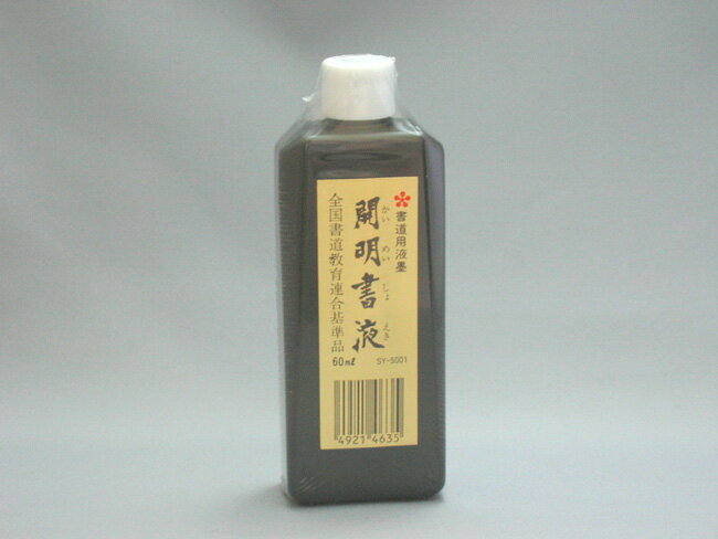 墨汁　書液60ml【開明製】