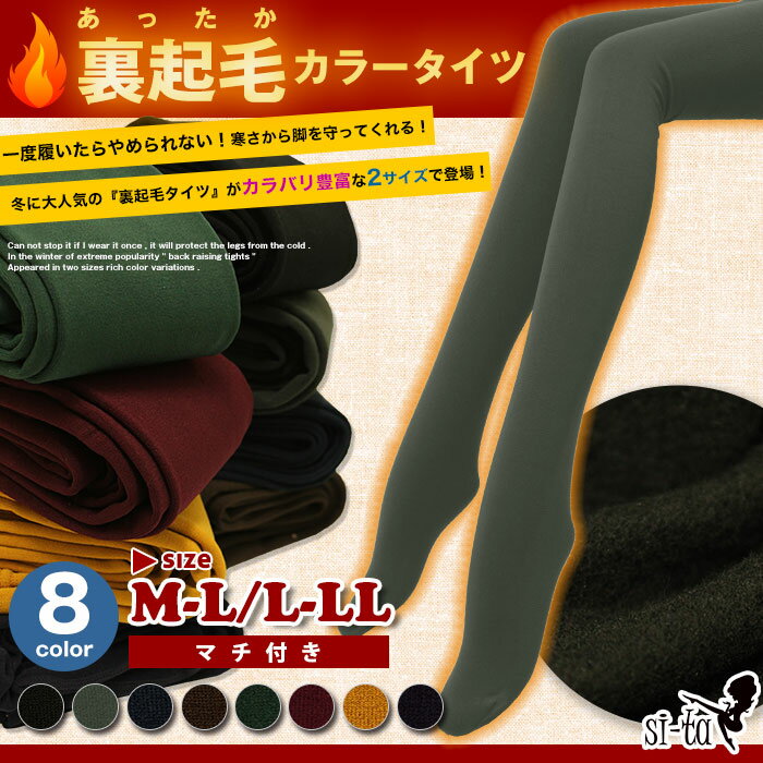 【ゆうパケ送料無料】あったか裏起毛カラータイツ［M-L/L-LL］［マチ付き］【全8色】裏…...:si-ta:10000541