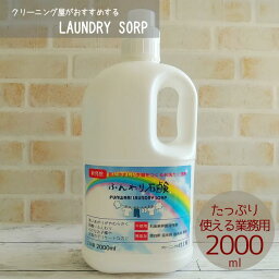 【送料無料】衣類用洗濯洗剤 液体石鹸大容量 2000ml敏感肌 アトピーに影響する成分無添加赤ちゃんに安心安全のオーガニック<strong>無香料</strong>業務用