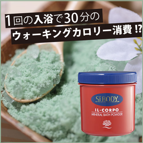 イルコルポ　ミネラルバスパウダー　600g【送料無料】SiBODY(シーボディ)