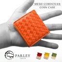 【送料無料】PARLEY (パーリィー)コインケース メッシュ コードバン 革 馬革 小銭入れ 馬革 ボックス型 BOX型 日本製 ブランド メンズ レディース 牛革 編み込み 高級 財布 ビジネス 仕事用 かわいい MESH コードヴァン バレンタイン