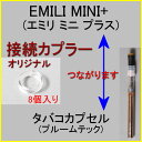 オリジナル接続カプラー 10個入り EMILI mini +(エミリ ミニ プラス)にプルームテック tabaco caps(タバコカプセル)を接続できる