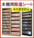 本棚用除湿シート(本棚に敷いて変色・カビ防止)【奥行35cm...