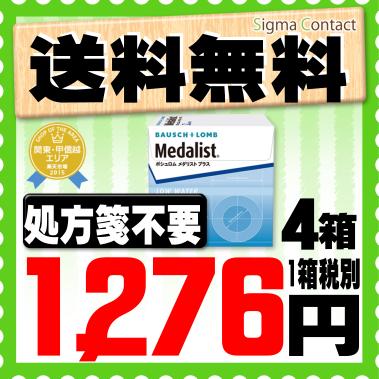 【処方箋不要】 【送料無料】 メダリストプラス 4箱セット ( コンタクトレンズ コンタクト 2週間使い捨て 2ウィーク 2week ボシュロム メダリスト medalist メダプラ )