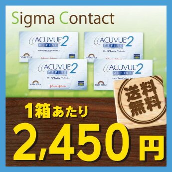 【送料無料】 2ウィークアキュビュー　ディファイン 4箱セット 2週間使い捨てソフト カラーコンタクト/フチコン/カラコン