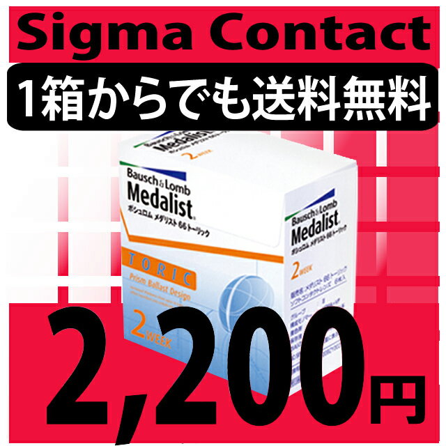 　メダリスト66トーリック楽天人気製品を最安値挑戦中!!! 1箱2,200円なのに1箱から送料無料