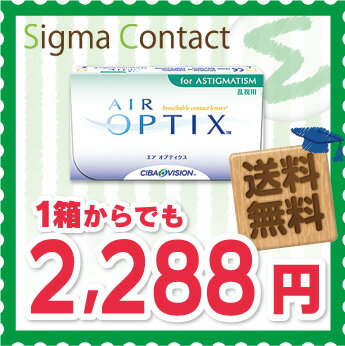 【エントリーでポイント5倍】【2014年SOYジャンル賞受賞店】【送料無料】 エアオプティクス 乱視...:sigma-contact:10000038