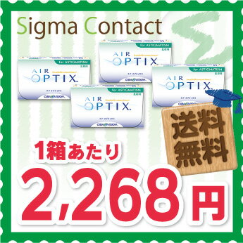 【エントリーでポイント5倍】【2014年SOYジャンル賞受賞店】【送料無料】 エアオプティクス 乱視...:sigma-contact:10000253