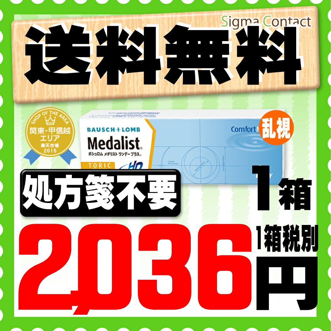 【処方箋不要】 【ポスト便で送料無料】 メダリストワンデープラス 乱視用 ( コンタクトレンズ コンタクト 1日使い捨て ワンデー 1day ボシュロム メダリスト medalist 30枚 30枚 ポスト便 メール便 トーリック )