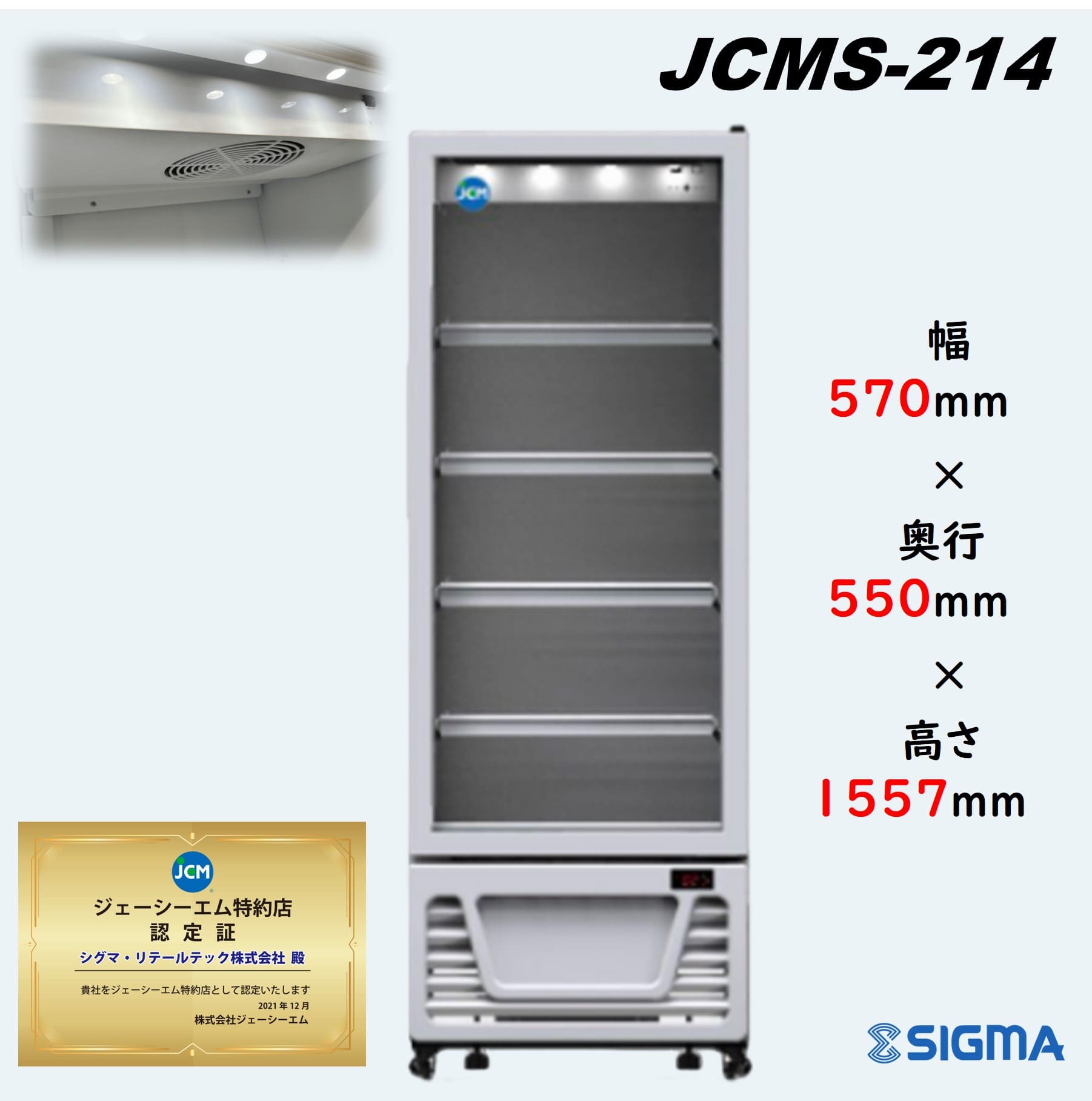 プレゼント企画対象機種 　<strong>JCMS-214</strong> タテ型 <strong>冷蔵ショーケース</strong> 100V 白 ホワイト ジェーシーエム 冷蔵庫 ノンフロン 結露抑制 ※軒先・車上渡し