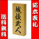 【ポイント10倍】【表札】銘木 表札　 ★ひょうさつ★ ヒノキ書き　木 木製【送料無料】木肌にくっきりと力強い文字がはえる銘木シリーズ。伝統的な和のスタイルが我が家の風格を演出します。［銘木・木］【二世帯も対応可】