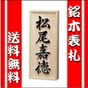【30%OFF】【表札】銘木 表札 ★ ひょうさつ ★ ヒ...