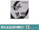 【30%OFF】【表札】黒ミカゲ(素彫)