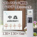 表札【アクシィ1型に対応】【アクリル表札】アコルデ-14(アクシィ1型)【送料無料】おしゃれ ひょうさつ 標札 戸建 門札 ホームサイン エクステリア ネームプレート アルファベット 新築祝い プレゼント 四角 玄関 接着剤 番地 書体 文字 鳥 白 オシャレ リクシル lixil