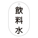 バルブ標示札 90×50 片面仕様 表記:飲料水 (169201)