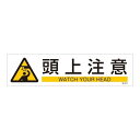 ステッカー標識 横型90×360mm 3枚1組 表示:頭上注意 (047657)