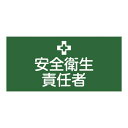 ピンレスタイプ ゴム腕章 安全衛生責任者 サイズ:L 腕まわり約350mm (139601)
