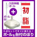 【3点セット】のぼりポール(竿)と立て台(16L)付ですぐに使える神社・仏閣のぼり旗 初詣 幅:60cm (GNB-1862)