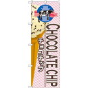 【送料無料♪】のぼり旗 アイス 内容:チョコチップ (SNB-376) 飲食店/ケーキ屋/カフェ/スイーツ店/カフェ/おみやげ店/イベント/屋台/出店の販促・PRにのぼり旗 (アイス・ソフトクリーム/) ネコポス便