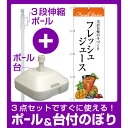【3点セット】のぼりポール(竿)と立て台(16L)付ですぐに使えるのぼり旗 フレッシュジュース 当店自慢の手づくり イラスト (SNB-3077)