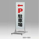 【送料無料♪】ロードサイン向け大型スタンド看板255 面板寸法:W600×H1800 (屋外用スタンド看板/T型看板)