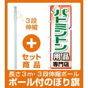 【セット商品】3m・3段伸縮のぼりポール(竿)付 のぼり旗 ...