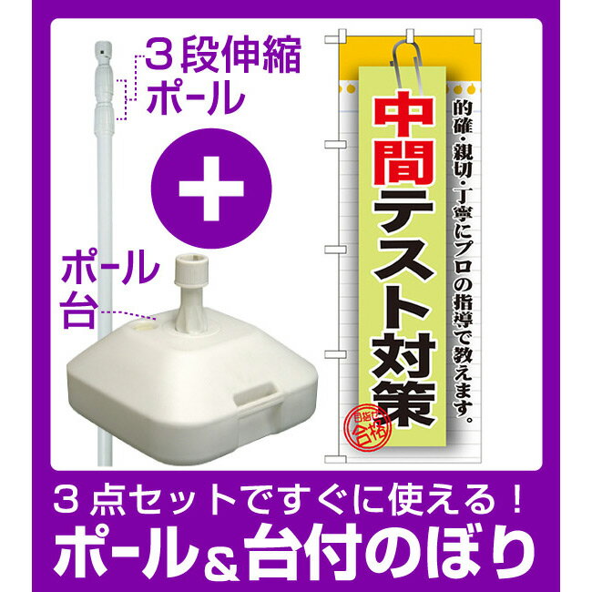 【3点セット】のぼりポール(竿)と立て台(16L)付ですぐに使えるのぼり旗 中間テスト対策 (GNB-1577)