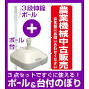 【3点セット】のぼりポール(竿)と立て台(16L)付ですぐに使えるのぼり旗 農業機械中古販売 (GNB-1240)