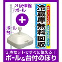 【3点セット】のぼりポール(竿)と立て台(16L)付ですぐに使えるのぼり旗 冷蔵庫無料回収 (GNB-192)