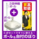 【3点セット】のぼりポール(竿)と立て台(16L)付ですぐに使えるのぼり旗 高価買取 写真 (GNB-2638)