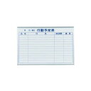 ホワイトボード MAJIシリーズ (壁掛) 行動予定表 MH23Q 板面寸法 W910×H610 (店舗用品/バックヤード備品/予定表ホワイトボード)