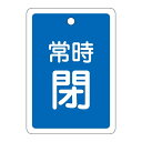 アルミバルブ開閉札 80×68 両面印刷 表記:青常時閉 (バルブ表示/アルミ製バルブ開閉札(四角形))