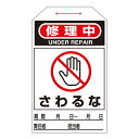 ワンタッチタグ 両面印刷 10枚1組 表記:修理中 さわるな (090212)(バルブ表示)