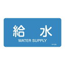 JIS配管識別明示ステッカー 水関係 (ヨコ) 給水 10枚1組 サイズ: (M) 40×80mm (配管識別テープ・ステッカー/水に関する配管識別表示ステッカー)