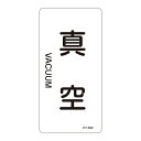 JIS配管識別明示ステッカー 空気関係 (タテ) 真空 10枚1組 サイズ: (M) 80×40mm (配管識別テープ・ステッカー/空気に関する配管識別表示ステッカー)