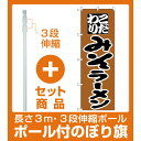 【セット商品】3m・3段伸縮のぼりポール(竿)付 のぼり旗 こだわり みそラーメン 茶色 (H-34)