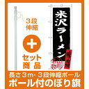 【セット商品】3m・3段伸縮のぼりポール(竿)付 (新)のぼり旗 米沢ラーメン 山形名物 (SNB-3886)
