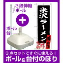 【3点セット】のぼりポール(竿)と立て台(16L)付ですぐに使える(新)のぼり旗 米沢ラーメン 山形名物 (SNB-3886)