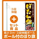 【セット商品】3m・3段伸縮のぼりポール(竿)付 のぼり旗 ...