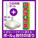 【3点セット】のぼりポール(竿)と立て台(16L)付ですぐに使えるスマートのぼり旗 手づくり弁当・惣菜 (22158)