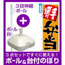 【3点セット】のぼりポール(竿)と立て台(16L)付ですぐに使えるのぼり旗 (655) 手造り弁当