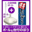 【3点セット】のぼりポール(竿)と立て台(16L)付ですぐに使える(新)のぼり旗 手造りおにぎり (SNB-4247)