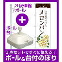 【3点セット】のぼりポール(竿)と立て台(16L)付ですぐに使えるのぼり旗 メロンパン 当店自慢の手づくり 白地 (SNB-2898)