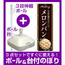 【3点セット】のぼりポール(竿)と立て台(16L)付ですぐに使えるのぼり旗 メロンパン 当店自慢の手づくり 茶色 写真 (SNB-2913)