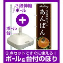 【3点セット】のぼりポール(竿)と立て台(16L)付ですぐに使えるのぼり旗 あんぱん 当店自慢の手づくり 茶系 (SNB-2915)