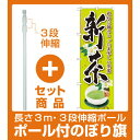 【セット商品】3m・3段伸縮のぼりポール(竿)付 のぼり旗 新茶 最初に摘みとった 花 (SNB-2220)